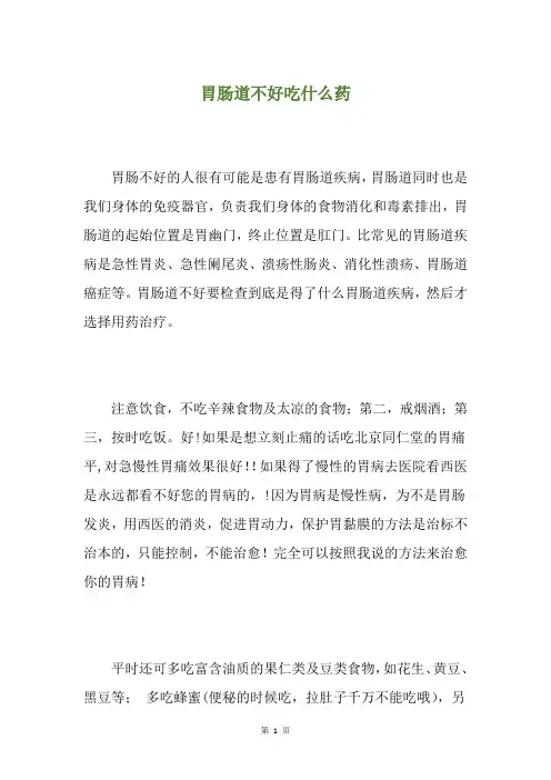 胃肠道不好吃什么药