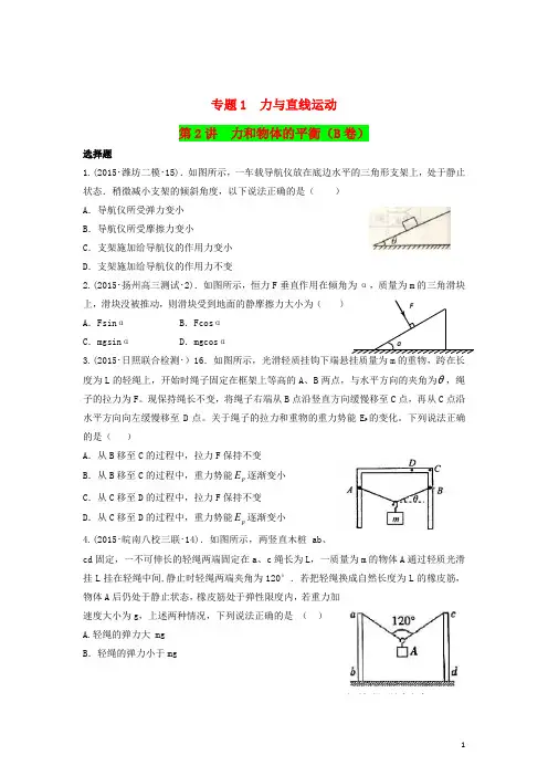 2015年全国高考物理模拟试题专题汇编专题1力与直线运动第2讲力和物体的平衡(B)(含解析)