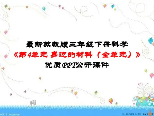 最新苏教版三年级下册科学《第4单元 身边的材料(全单元)》优质PPT公开课件