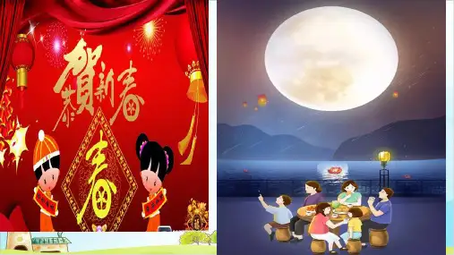 【部编本】语文二年级下册《传统节日》公开课课件
