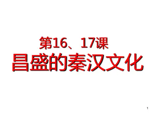 七年级上册第1617课《昌盛的秦汉文化(一)(二)》PPT课件