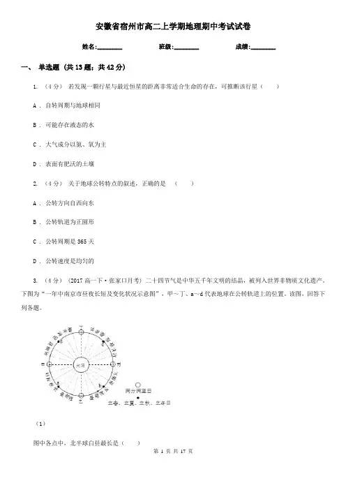 安徽省宿州市高二上学期地理期中考试试卷