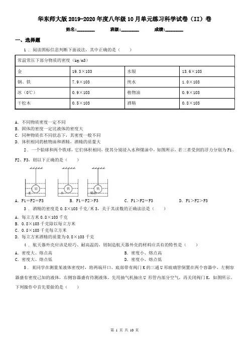 华东师大版2019-2020年度八年级10月单元练习科学试卷(II)卷