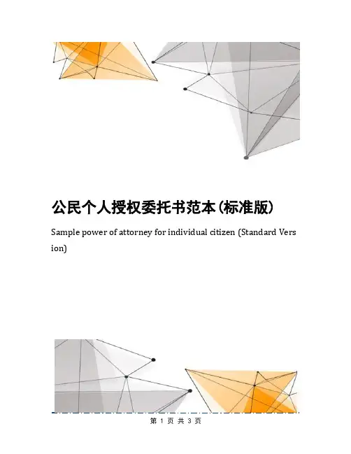 公民个人授权委托书范本(标准版)