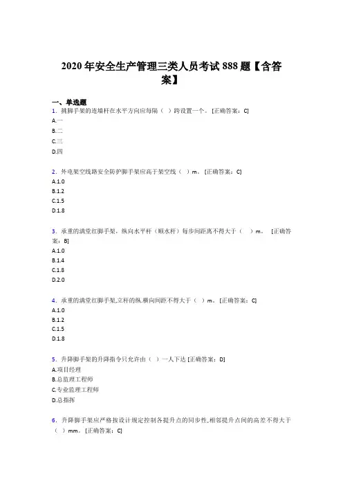 最新版精选2020年安全生产管理三类人员考核题库完整版888题(含标准答案)