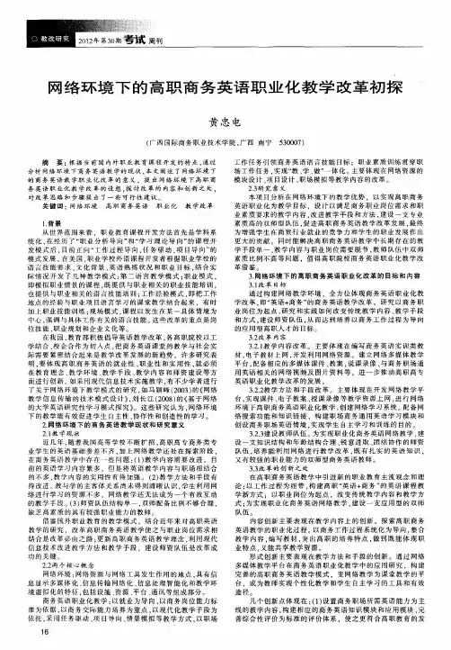 网络环境下的高职商务英语职业化教学改革初探