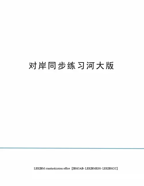 对岸同步练习河大版