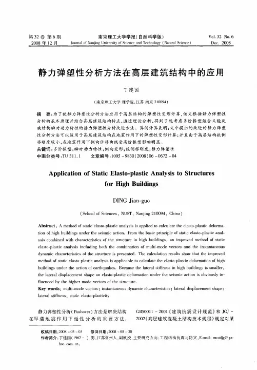 静力弹塑性分析方法在高层建筑结构中的应用