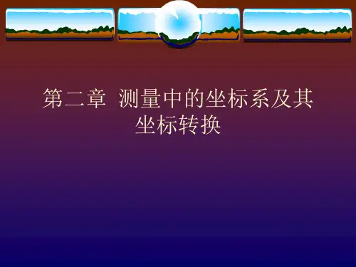 测量中的坐标系及其坐标转换GPS