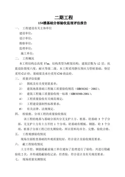 基础分部验收监理评估报告1