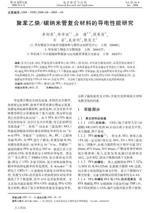 10聚苯乙炔碳纳米管复合材料的导电性能研究