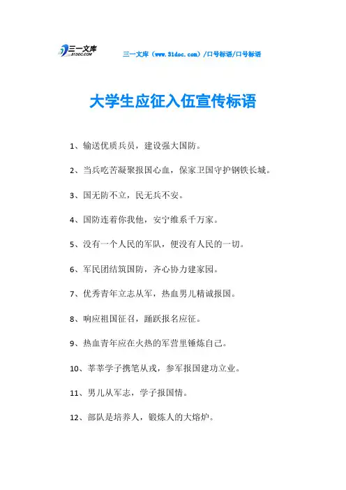 口号标语大学生应征入伍宣传标语