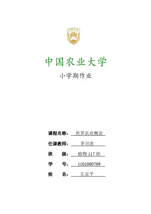 世界农业概论课程论文