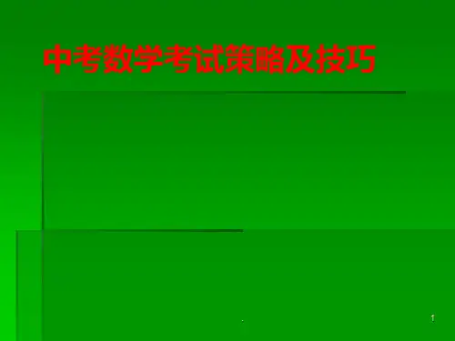 中考数学考试策略及技巧PPT课件