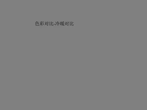 色彩对比-冷暖对比