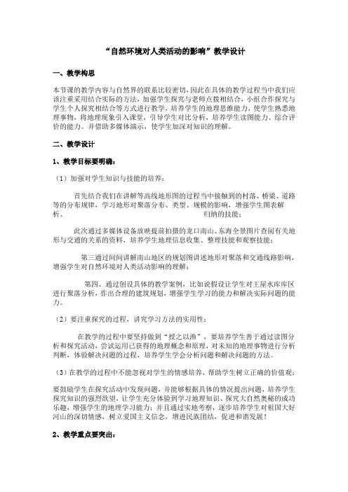 “自然环境对人类活动的影响”教学设计
