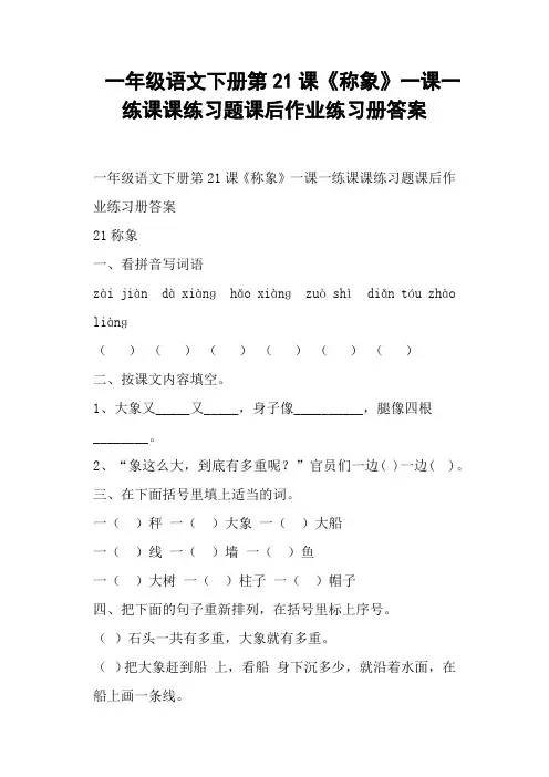 一年级语文下册第21课《称象》一课一练课课练习题课后作业练习册答案