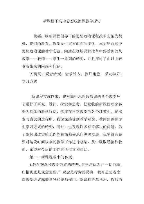 新课程下高中思想政治课教学探讨