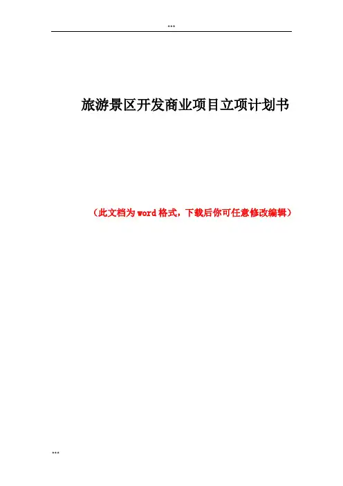 旅游景区开发商业项目立项计划书