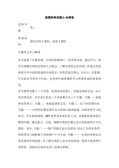 初中地理《祖国的神圣领土-台湾省》单元教学设计以及思维导图