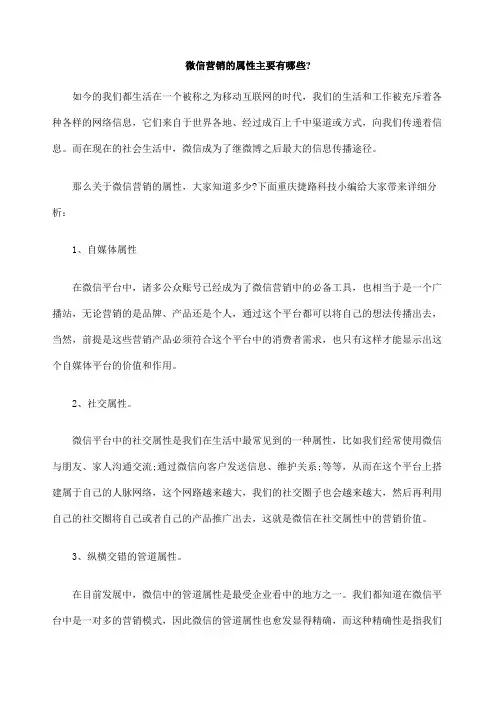 微信营销的属性主要有哪些