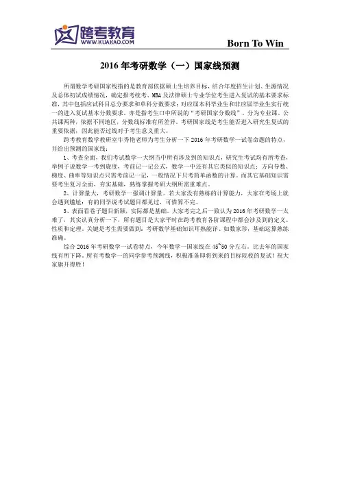 2016年考研数学(一)国家线预测