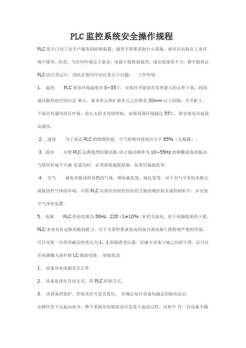PLC监控系统安全操作规程 2