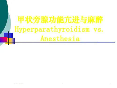 甲状旁腺功能亢进与麻醉