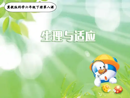 六级下册 《 生理与适应》 冀人版ppt精品课件