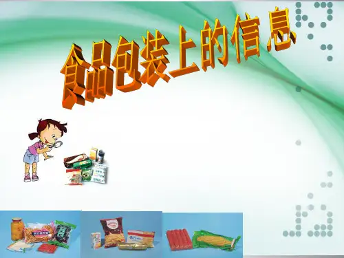 (教科版)四年级科学下册课件7、食物包装上的信息