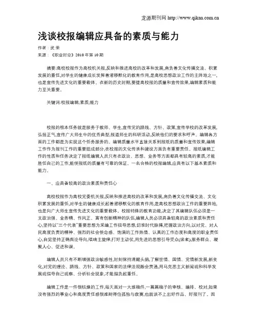 浅谈校报编辑应具备的素质与能力
