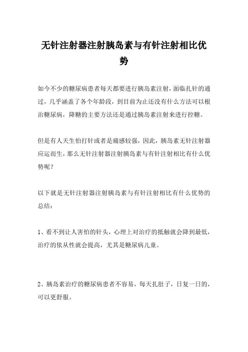 无针注射器注射胰岛素与有针注射相比优势