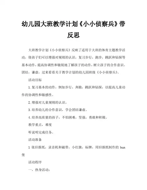 幼儿园大班教案《小小侦察兵》含反思