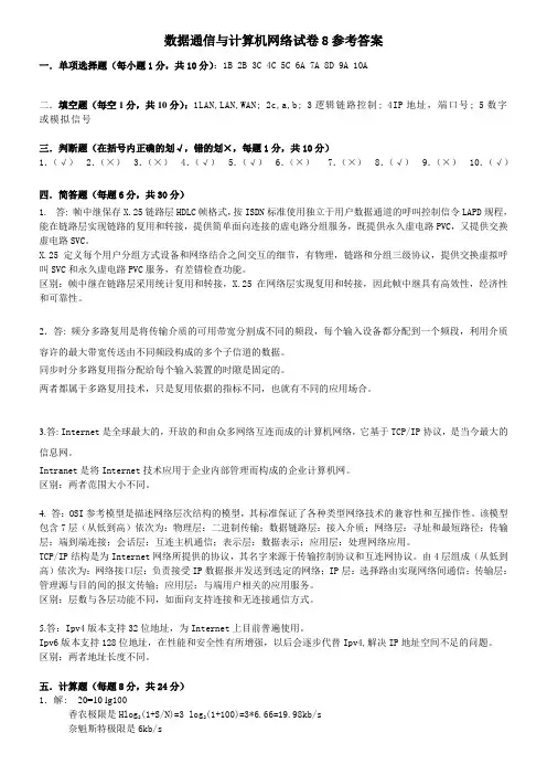 数据通信与计算机网络试卷8参考答案