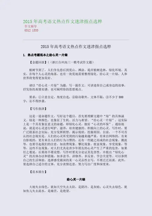 2015高考备考高考语文热点作文迷津指点选粹(整理精校版)