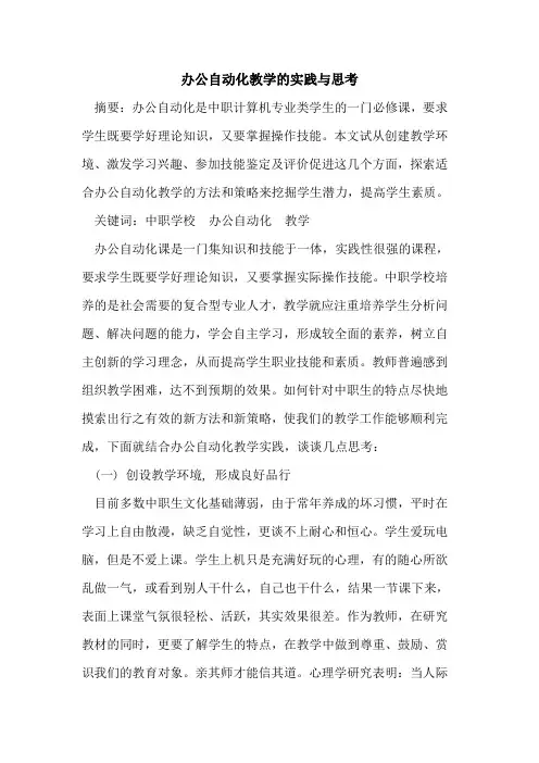 办公自动化教学实践与思考论文