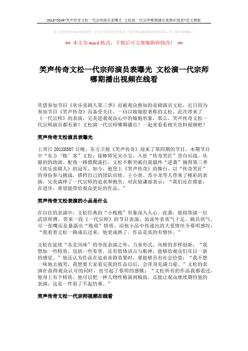 2018-2019-笑声传奇文松一代宗师演员表曝光 文松演一代宗师哪期播出视频在线看-范文模板 (1页)