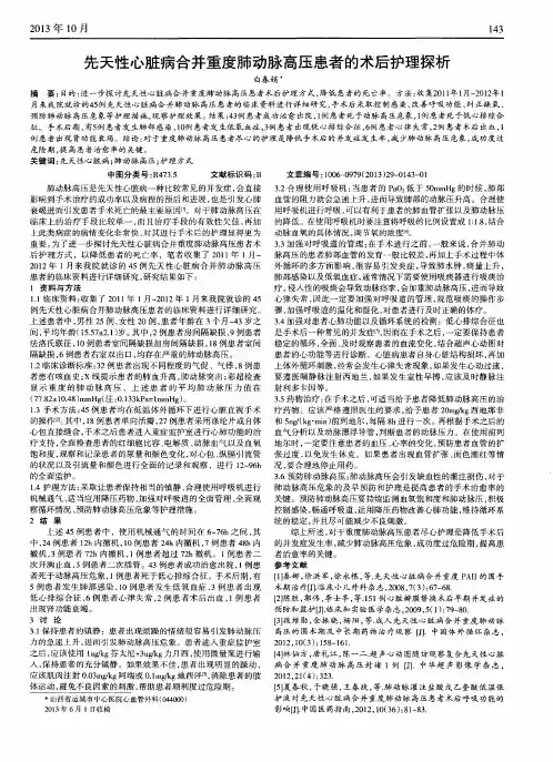 先天性心脏病合并重度肺动脉高压患者的术后护理探析