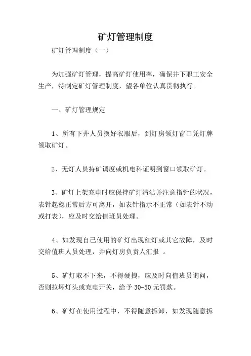 矿灯管理制度