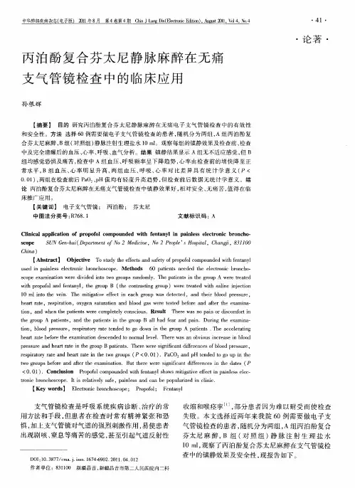 丙泊酚复合芬太尼静脉麻醉在无痛支气管镜检查中的临床应用