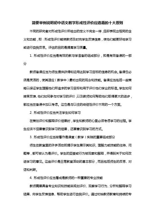 简要举例说明初中语文教学形成性评价应遵循的十大原则