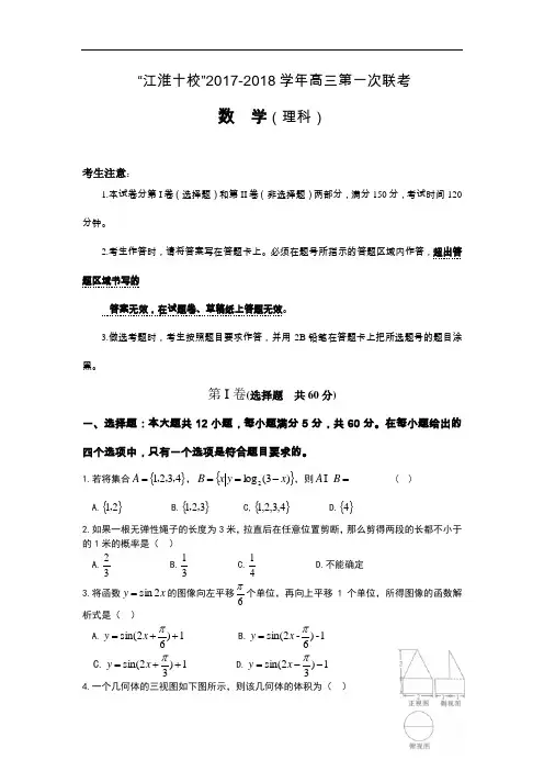 安徽省“江淮十校”2017-2018学年高三上学期第一次联考数学(理)试题 Word版含答案