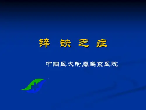 锌缺乏症(精)