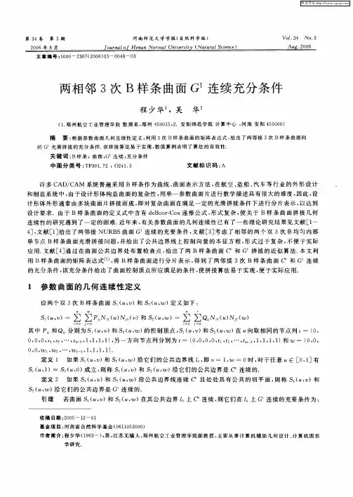 两相邻3次B样条曲面G 1连续充分条件