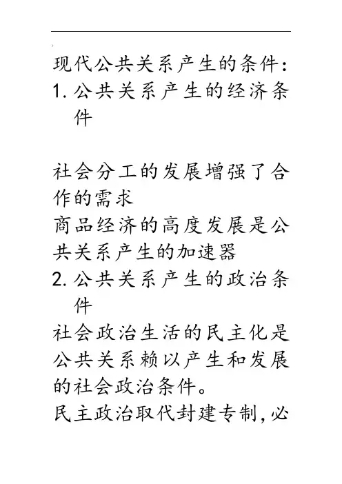 现代公共关系产生的条件