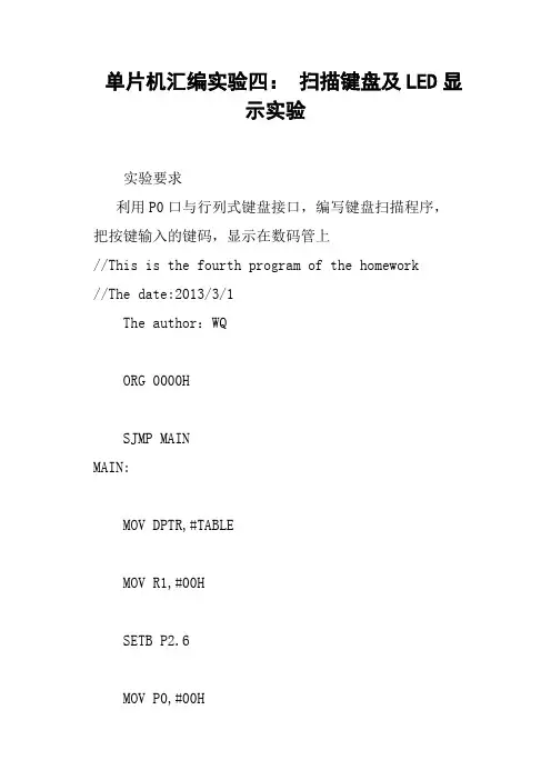 单片机汇编实验四：扫描键盘及LED显示实验