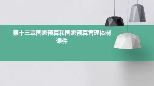 第十三章国家预算和国家预算管理体制课件