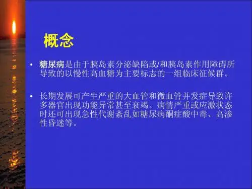 2型糖尿病及其药物治疗1