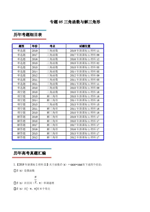 专题05 三角函数与解三角形-高考数学(理)十年真题(2010-2019)深度思考(新课标Ⅰ卷)(解析版)
