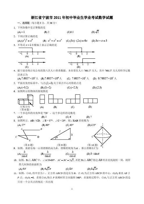 浙江省宁波市2011年中考数学试卷及答案